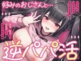 逆パパ活♡好みのおじさんとドスケベいちゃらぶセックス交渉～深夜に密会して性処理してもらうんです～