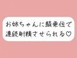 【連続射精】イっても構わず、お姉ちゃんに騎乗位で何度も搾り取られちゃう♪