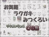 お気軽ラクガキみつくろい_りヴぁいヴぁるCG集