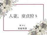 人妻、童貞狩り