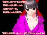 『因習村、美少女寸止め地獄。閉塞した村に捕らわれた若妻少女が一生、絶頂禁止の快楽拷問』【極限快楽拷問、呪い生人形化千年寸止め地獄編】