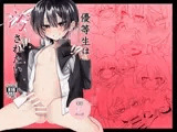 優等生は汚されたい