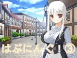 はぷにんぐ!(3)