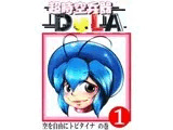 超時空兵器DoLA