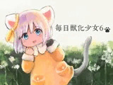 毎日獣化少女6