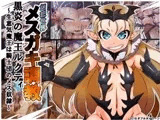 幻想世界メ○ガキ調教 黒炎の魔王ルクティ～生意気魔王は騎士団のメス奴○～