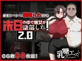 末日の中で彼女が堕落した2.0