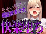 【台本公開】先生に助けてもらったはずが媚薬漬けの個人指導で快楽堕ちになっちゃった…