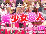 美少女8人