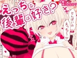 えっちな後輩は好き？