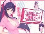 小悪魔ナースの耳穴甘責め搾精プレーで虐められる音声