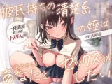 彼氏持ちの清楚系JKの姪はあなた（おじさん）とセックスがしたい