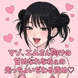 マゾ、エムさん向けの甘めなれなねぇの先っちょいぢわる責め♡