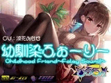 【KU100 Foley Sound作品】幼馴染ふぉーりー