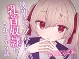 後輩にマゾバレして乳首奴○にされちゃう話