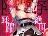 陵●〜蹂躙・絶頂〜