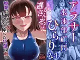 アラサー水泳部顧問ひらり先生