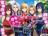 NTR寝取られ学園〜花の女子達と異世界からの来訪者〜 SIDE翔