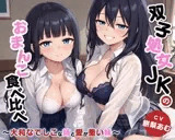 双子処女JKのおまんこ食べ比べ～大和なでしこな姉と愛が重い妹～【KU100/バイノーラル】