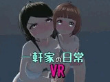 一軒家の日常［非VR対応］
