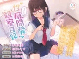 病的に愛が重いメンヘラサブカルクソ女のらぶらぶ性癖開発観察日記【効果音同時収録】