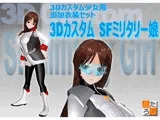 3Dカスタム少女用衣装データ ”3DカスタムSFミリタリー娘”