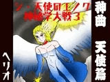 シ・天使のエノク 神秘学大戦3 神曲天使篇