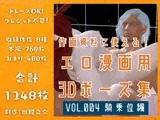作画資料に使える！エロ漫画用3Dポーズ集 Vol.004 【 騎乗位編 】 作成イメージ : 〜異世界転移した社畜OLと隠れ鬼畜なイケメン筋肉王子〜
