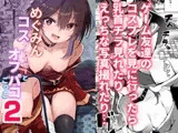 めぐみんコスプレイヤーとオフパコごっこ2