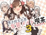 男子校文化祭女装メイド喫茶アソート3