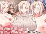 寝取られロシア妻 母娘催●調教