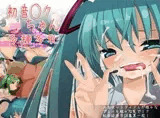 初音○クちゃん多種多乳