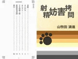 射精妨害拷問