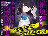 【マゾ向け】雑魚のアンタをわからせる破壊教育JK様【KU100】