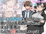 クール女教師を驚かせようと闇アプリで入れ替わってみたら実はド変態でたくさん虐められてしまった話