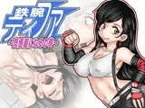 鉄腕テ×ファ?肉便器になるの巻?