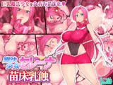 魔法少女セレーナ 苗床乳蝕