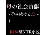 母の社会貢献〜孕み続ける母〜 1