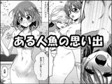 ある人魚の思い出