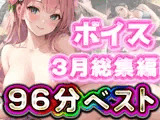 96分 総編集 3月ベスト