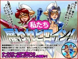 私たち、雇われヒロイン！