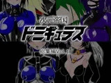 次元帝国ドミギュラス 総集編Vol.1