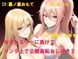 女子レスラーに負けてリング上で公開羞恥おしおき2