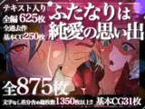 ふたなりは純愛の思い出~下半身でモノを考えている巨根たちが女とガンガン交尾するイチャラブ物語~
