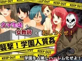 襲撃！学園人質姦