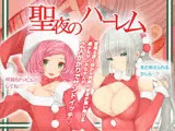 聖夜のハーレム