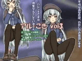 アル・こき vol3
