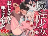 魔法少女はおじさんを手に入れる ―前編―