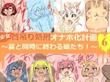 少女首吊り処刑オナホ化計画6〜夏と同時に終わる娘たち！〜