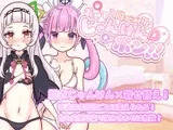 着せて?脱がせて?じゃんけんポン！！